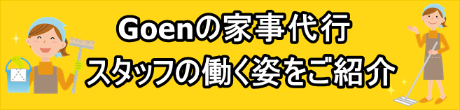 Goenの家事代行スタッフの働く姿をご紹介