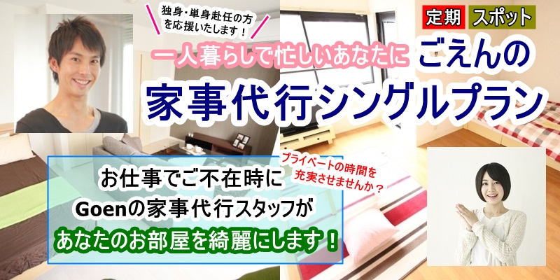 家事代行シングルプラン