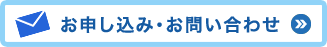 お問い合わせはこちらから