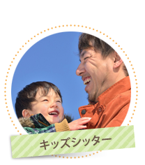 キッズシッター