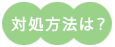 対処方法は？