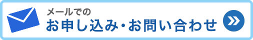 お申し込み・お問い合わせ