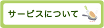 サービスについて