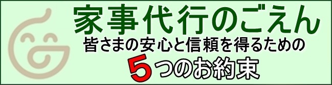 Goen(ごえん)家事代行が選ばれる５つの理由と５つのお約束