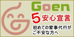 Goen家事代行の5安心宣言