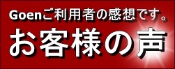 Goenお客様の声