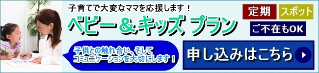 子育てで大変なお母さんに ベビー＆キッズプラン