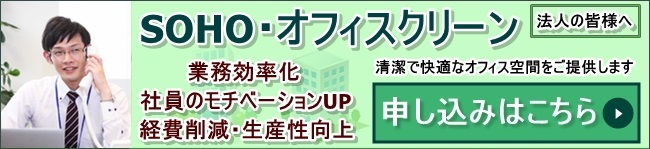 清潔で快適なオフィス環境で業務効率化 SOHO・オフィスクリーン