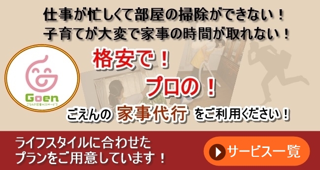 大阪で家事代行 家政婦ならgoenごえん