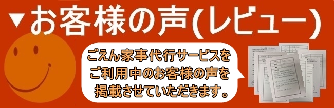 Goen(ごえん)お客様の声(家事代行レビュー)