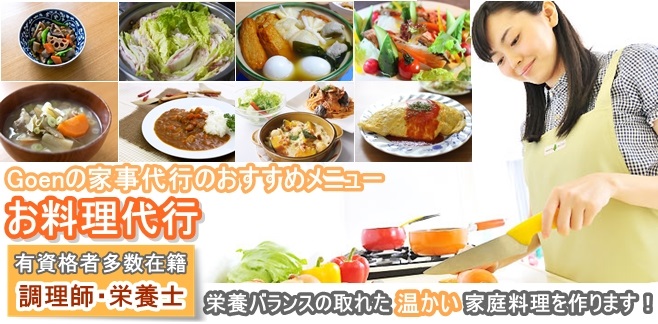 家事代行プランおすすめメニュー お料理代行