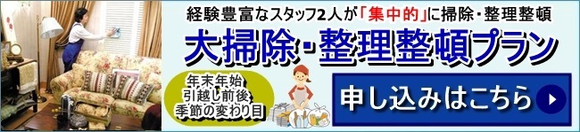 年末年始 引越し前後に 大掃除・整理整頓プラン