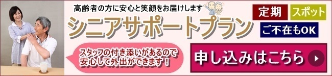 高齢者の方に シニアプラン