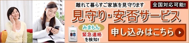 離れて暮らすご家族の方に 見守り・安否サービス