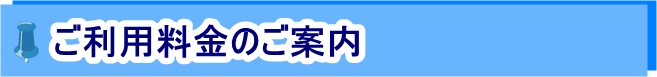 ご利用料金のご案内