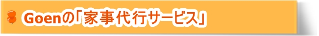 Goenの「家事代行サービス」