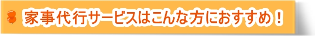 Goenの家事代行サービスはこんな方におすすめ!