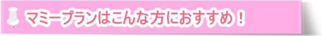 Goenの家事代行マミープランはこんな方におすすめ！