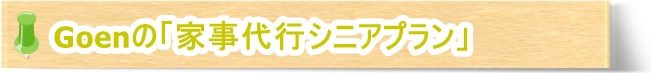 Goenの「家事代行シニアプラン」