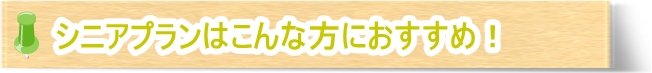 Goenの家事代行シニアプランはこんな方におすすめ！