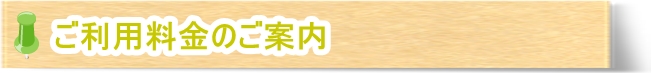 ご利用料金のご案内