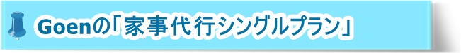 Goenの「家事代行シングルプラン」