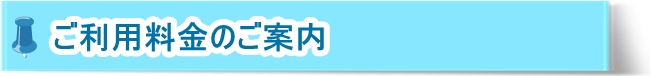ご利用料金のご案内