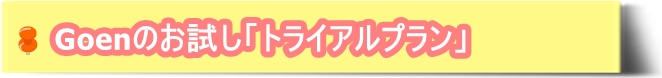 Goenの「家事代行トライアルプラン」