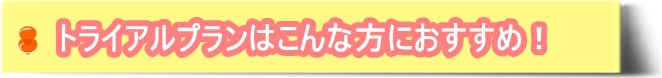 Goenの家事代行トライアルプランはこんな方におすすめ！