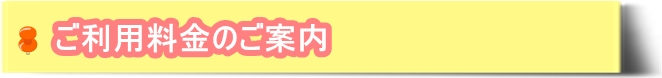 ご利用料金のご案内