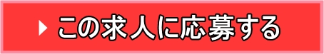 この求人に応募する