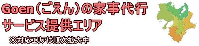 Goenの家事代行サービス対応エリア