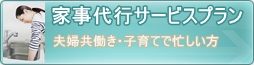 夫婦共働き・子育てで忙しい方はGoen家事代行プラン