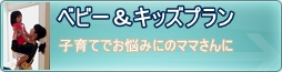 子育てでお悩みのママさんの方はGoenベビー＆キッズプラン