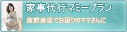 産前産後の方はGoenマミープラン