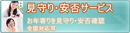 お年寄りを見守り・安否確認