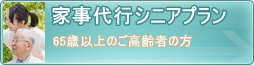 65歳以上のご高齢者の方はGoenシニアプラン