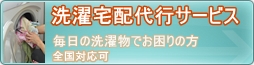 洗濯にお困りの方は洗濯宅配代行サービス