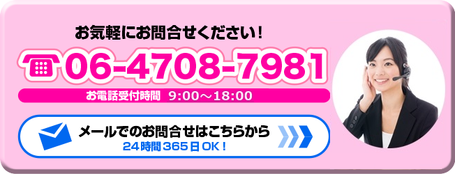 お問い合わせ電話番号 06-4708-7981