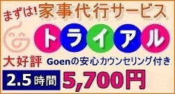 Goen家事代行トライアルプラン