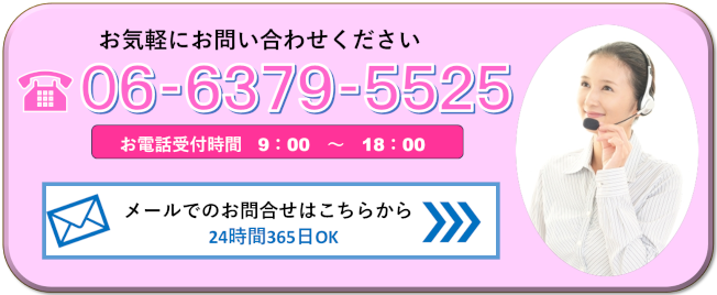 お問い合わせ電話番号 06-6379-5525