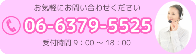 電話でのお問い合わせはコチラ 06-6379-5525