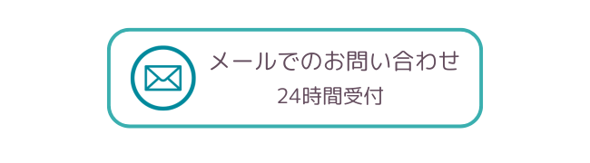 メールでのお申し込み・お問い合わせはコチラ