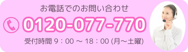電話でのお問い合わせはコチラ 0120-077-770