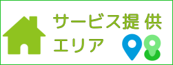 Goen家事代行のサービス提供エリア