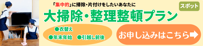 年末年始 引越し前後に 大掃除・整理整頓プラン