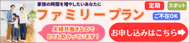 共働き・子育て夫婦向け ファミリープラン
