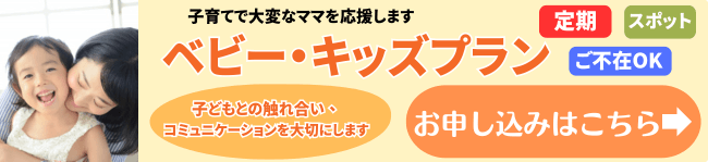 子育てで大変なお母さんに ベビー・キッズプラン