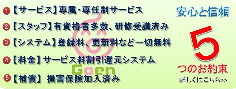 Goen(ごえん)家事代行の5つのお約束です