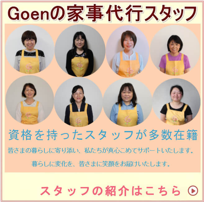 家事代行Goen(ごえん)スタッフ(一部)のご紹介です。